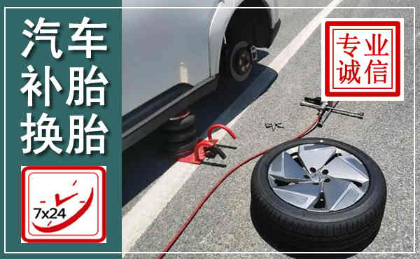 巴南汽车换轮胎,附近上门换轮胎电话