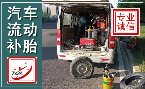 巴南汽车流动补胎,附近补胎电话