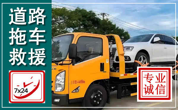 巴南拖车救援,汽车救援拖车电话