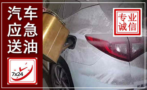 巴南汽车送油救援,附近上门送油电话