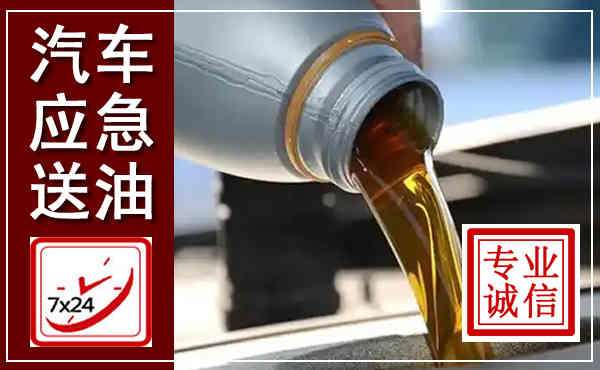 巴南汽车送燃油救援,附近上门送燃油电话
