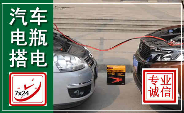 巴南汽车搭电,附近电瓶搭电救援电话