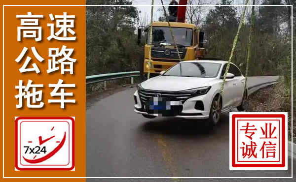 巴南高速公路拖车,附近高速公路拖车救援电话