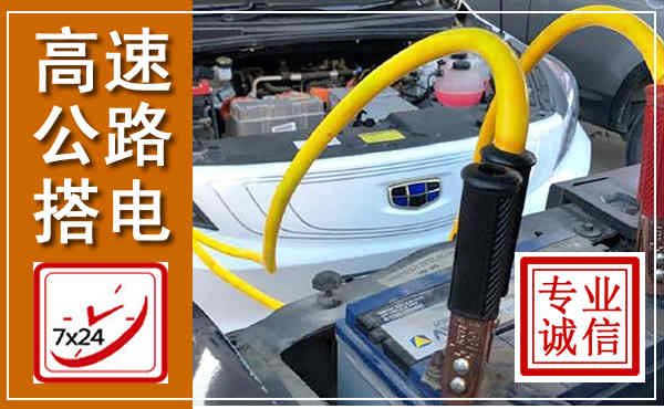 巴南高速公路汽车搭电,中途电瓶维修电话