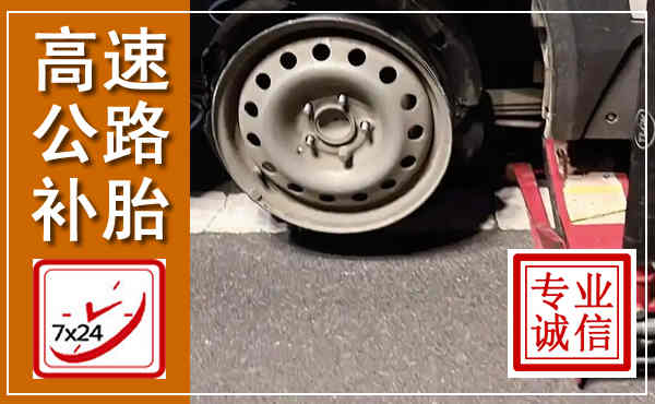 巴南高速公路流动补胎,汽车换轮胎电话