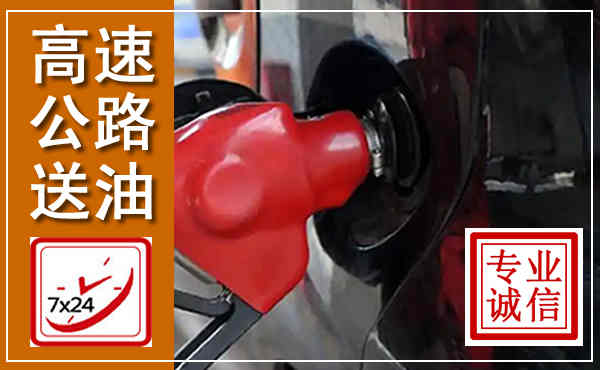 巴南高速公路汽车送油,汽车救援送油电话